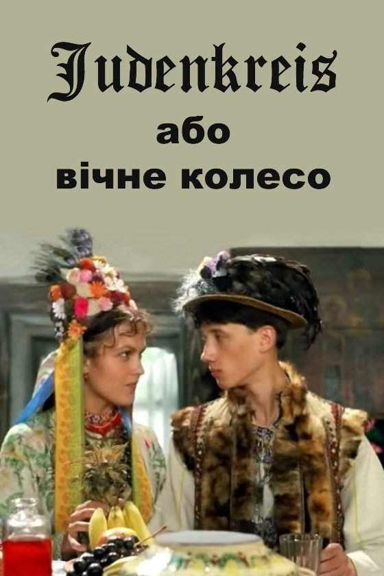 Постер Judenkreis, або Вічне колесо